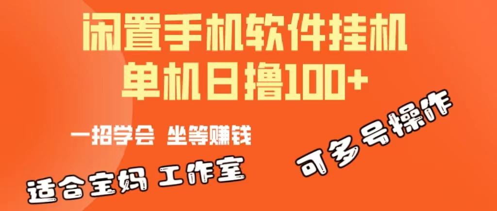 一部闲置安卓手机，靠挂机软件日撸100+可放大多号操作-瀚宇网创