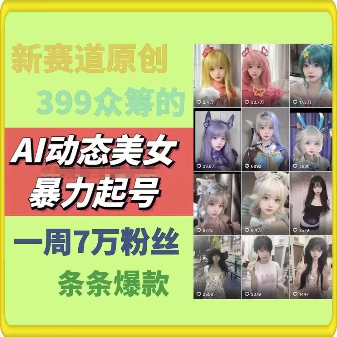 AI动态美女暴力起号，新赛道原创作品，条条爆款，一周7万粉丝-瀚宇网创
