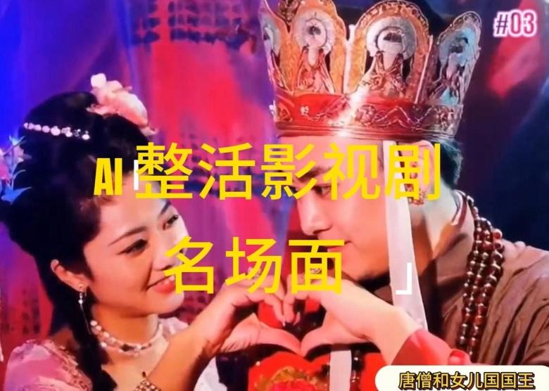 AI整活“影视名场面”发一条爆一条,无脑撸分成收益,日入1k【揭秘】-瀚宇网创