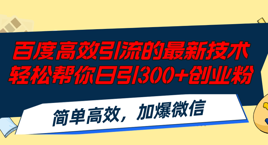 百度高效引流的最新技术,轻松帮你日引300+创业粉,简单高效，加爆微信-瀚宇网创