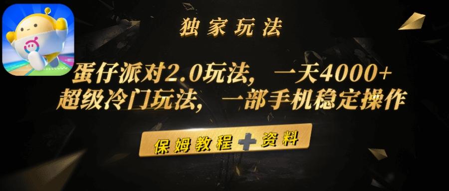 (9524期)蛋仔派对2.0玩法，一天4000+，超级冷门玩法，一部手机稳定操作-瀚宇网创