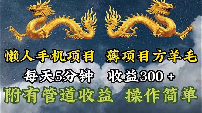 懒人手机项目，每天5分钟，每天收益300+，多种方式可扩大收益！-瀚宇网创