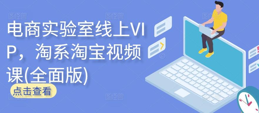 电商实验室线上VIP，淘系淘宝视频课(全面版)-瀚宇网创