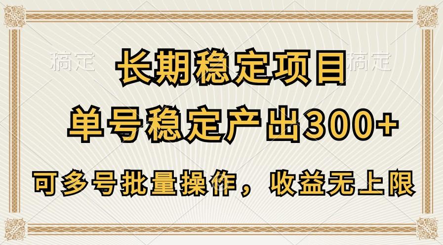 长期稳定项目,单号稳定产出300+,可多号批量操作,收益无上限-瀚宇网创