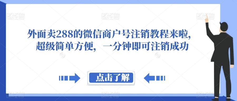 外面卖288的微信商户号注销教程来啦，超级简单方便，一分钟即可注销成功【揭秘】-瀚宇网创