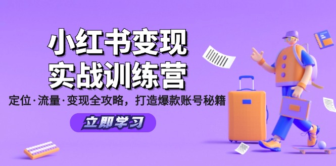 小红书变现实战训练营：定位·流量·变现全攻略，打造爆款账号秘籍-瀚宇网创