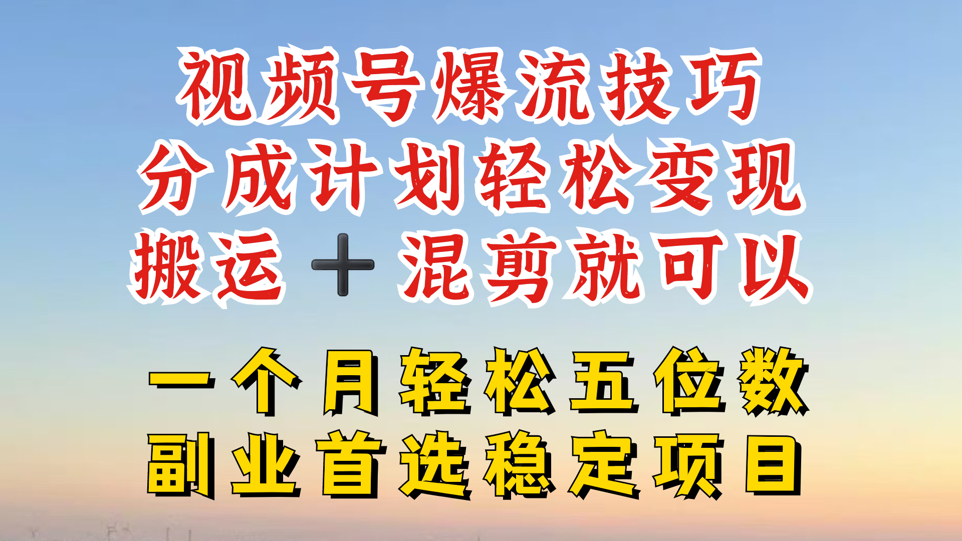 视频号分成最暴力赛道，几分钟出一条原创，最强搬运+混剪新方法，谁做谁爆【揭秘】-瀚宇网创