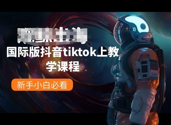 国际版抖音tiktok上教学课程，新手小白必看-瀚宇网创