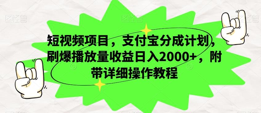 短视频项目,支付宝分成计划,刷爆播放量收益日入2000+,附带详细操作教程-瀚宇网创