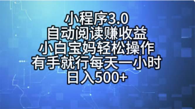 小程序3.0,自动阅读赚收益,小白宝妈轻松操作,有手就行,每天一小时...-瀚宇网创