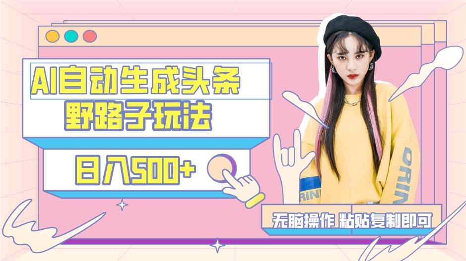 AI自动生成头条,三天必起号,三分钟轻松发布内容,复制粘贴,保姆级教…-瀚宇网创