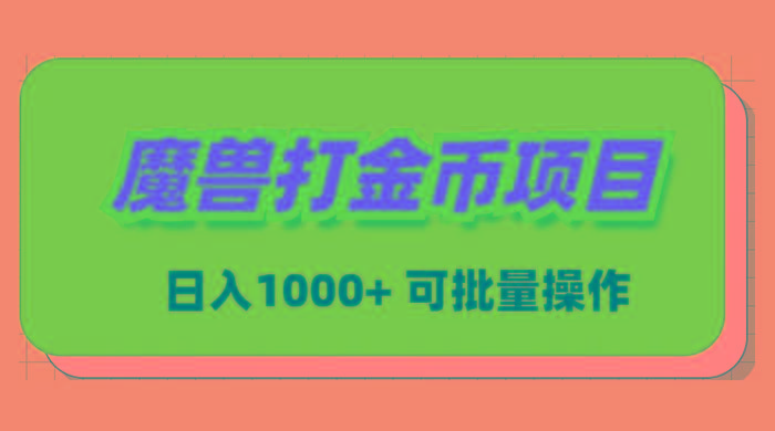 魔兽世界Plus版本自动打金项目，日入 1000+，可批量操作-瀚宇网创