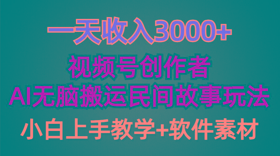 (9510期)一天收入3000+，视频号创作者分成，民间故事AI创作，条条爆流量，小白也…-瀚宇网创