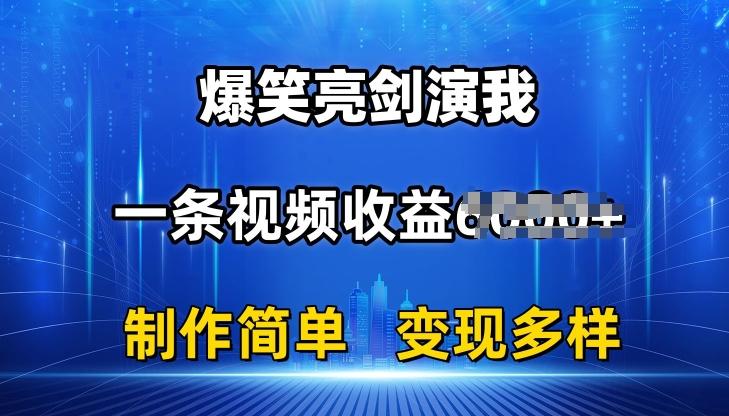抖音热门爆笑亮剑演我，一条视频收益6K+条条爆款，制作简单，多种变现【揭秘】-瀚宇网创
