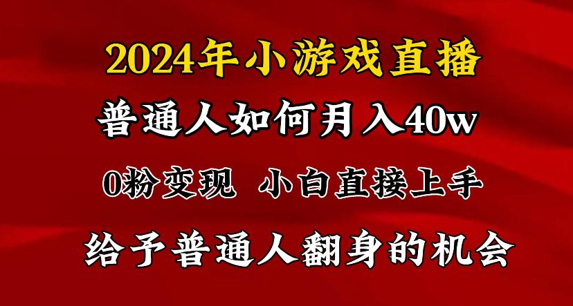 2024最强风口，小游戏直播月入40w，爆裂变现，普通小白一定要做的项目-瀚宇网创