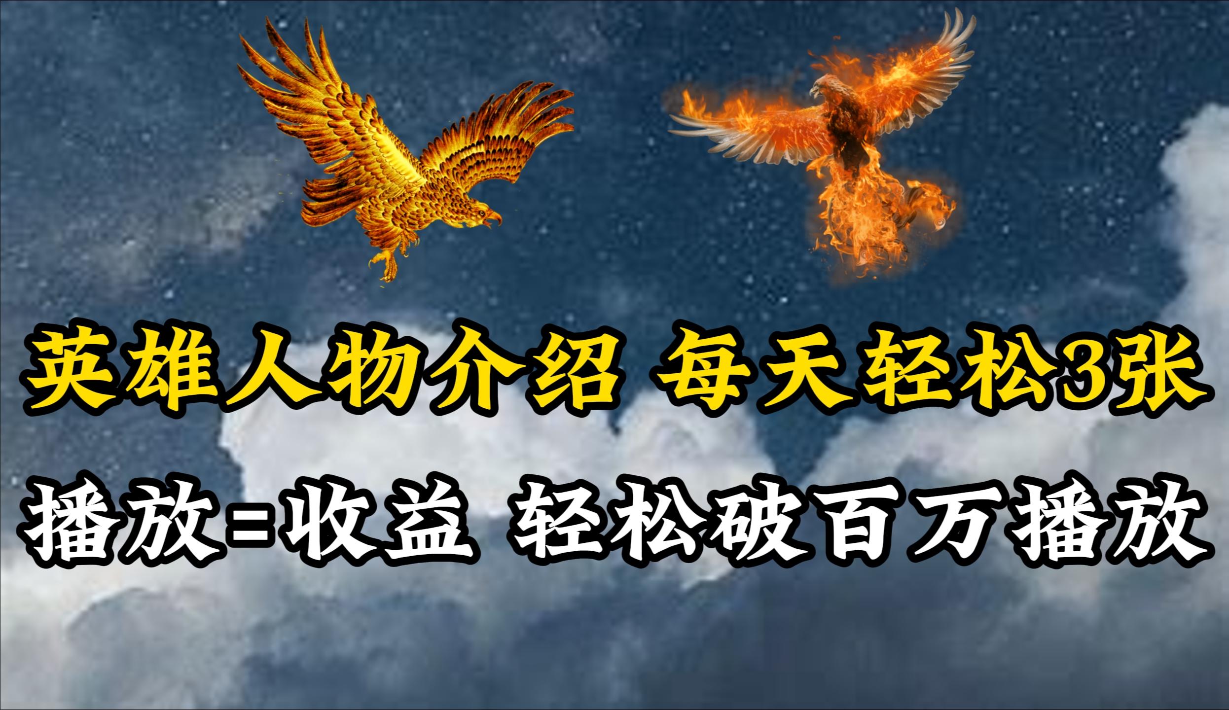 (10060期)英雄人物传记解说，每天轻松两三百，各个平台流量通吃，轻松破百万播放-瀚宇网创