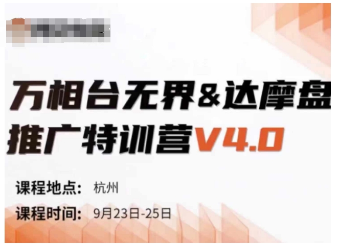 万相台无界-达摩盘推广特训营V4.0.9月23-25号线下课录音+字幕+思维导图-瀚宇网创