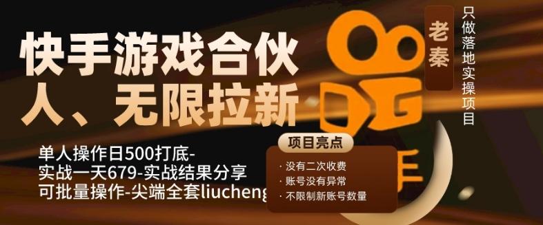快手游戏合伙人、无限拉新、单人操作日500打底-可批量操作-实战一天679-瀚宇网创