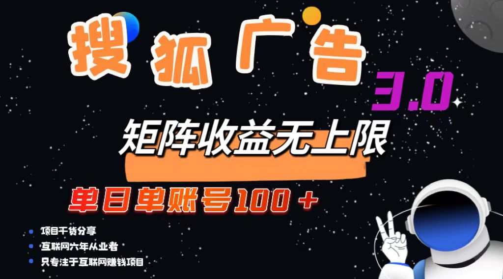 搜狐广告掘金，单日单账号100+，可无限放大-瀚宇网创