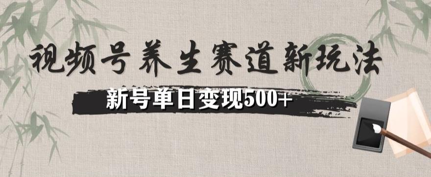 视频号养生赛道暴力掘金（懒人玩法）无脑搬运，新号日入500+-瀚宇网创