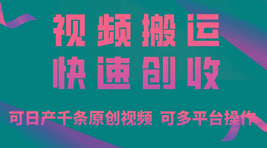 一步一步教你赚大钱！仅视频搬运，月入3万+，轻松上手，打通思维，处处…-瀚宇网创