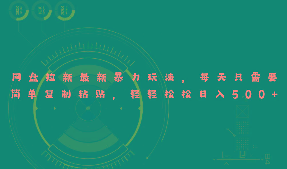网盘拉新最新暴力玩法，每天简单只需要复制粘贴，轻轻松松日入500+-瀚宇网创