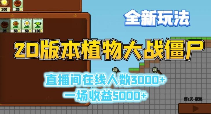 2D版植物大战僵尸全新玩法,游戏直播人数3000+,一场收益5000+【揭秘】