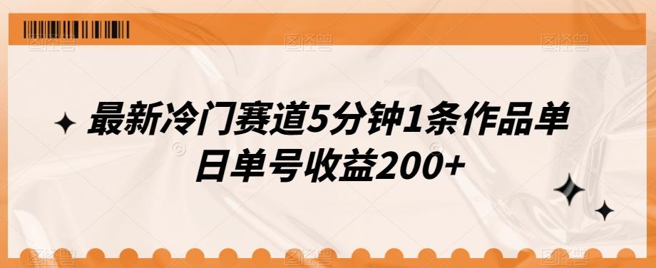 最新冷门赛道5分钟1条作品单日单号收益200+-瀚宇网创