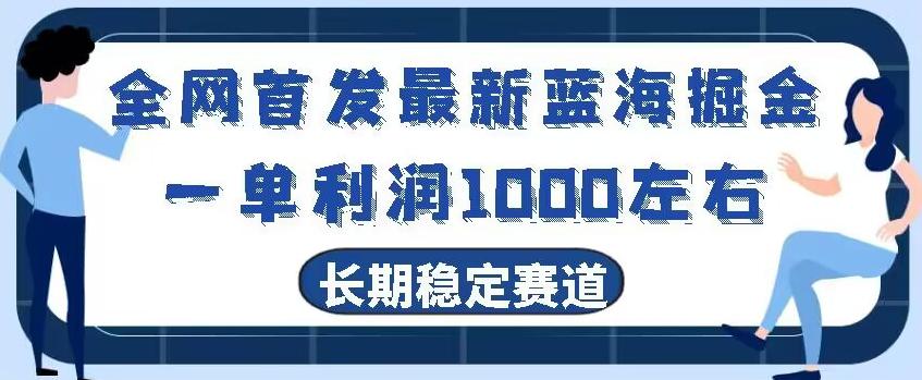 全网首发最新蓝海掘金，一单利润1000左右，稳定落地长久赛道-瀚宇网创