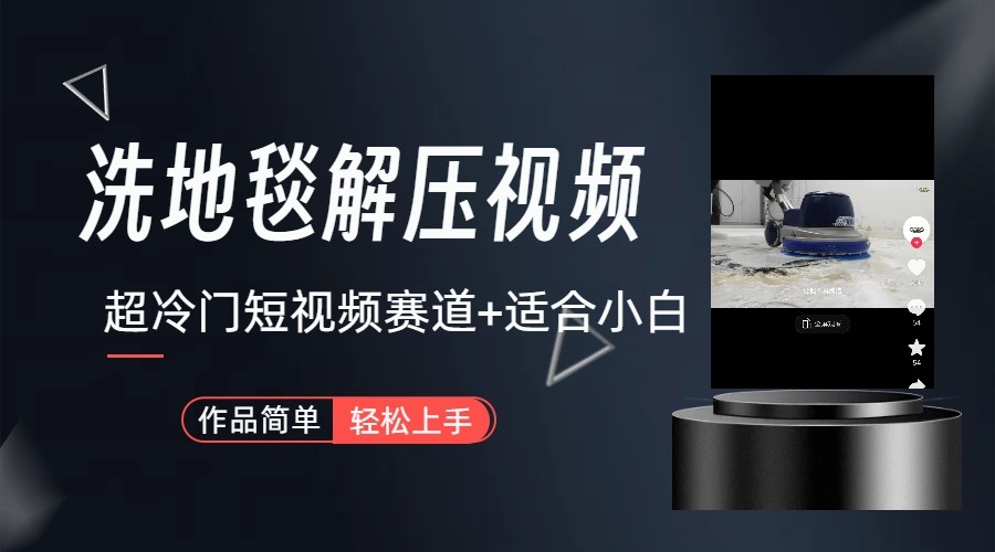 超冷门抖音赛道-清洗地毯解压视频-简单无脑怼作品-瀚宇网创