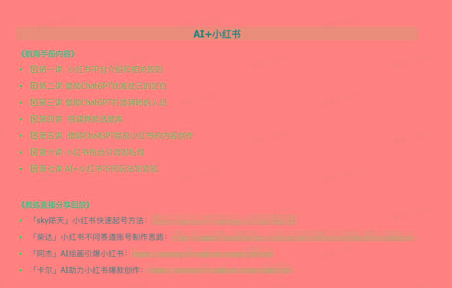 图片[2]-(9351期)AI破局手册+教练分享合集：AI提示词/AI+小红书 /AI+公众号/AI+绘画/AI编程-瀚宇网创