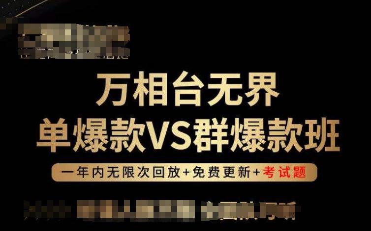 万相台无界单爆款VS群爆款班，选择大于努力，让团队事半功倍!-瀚宇网创