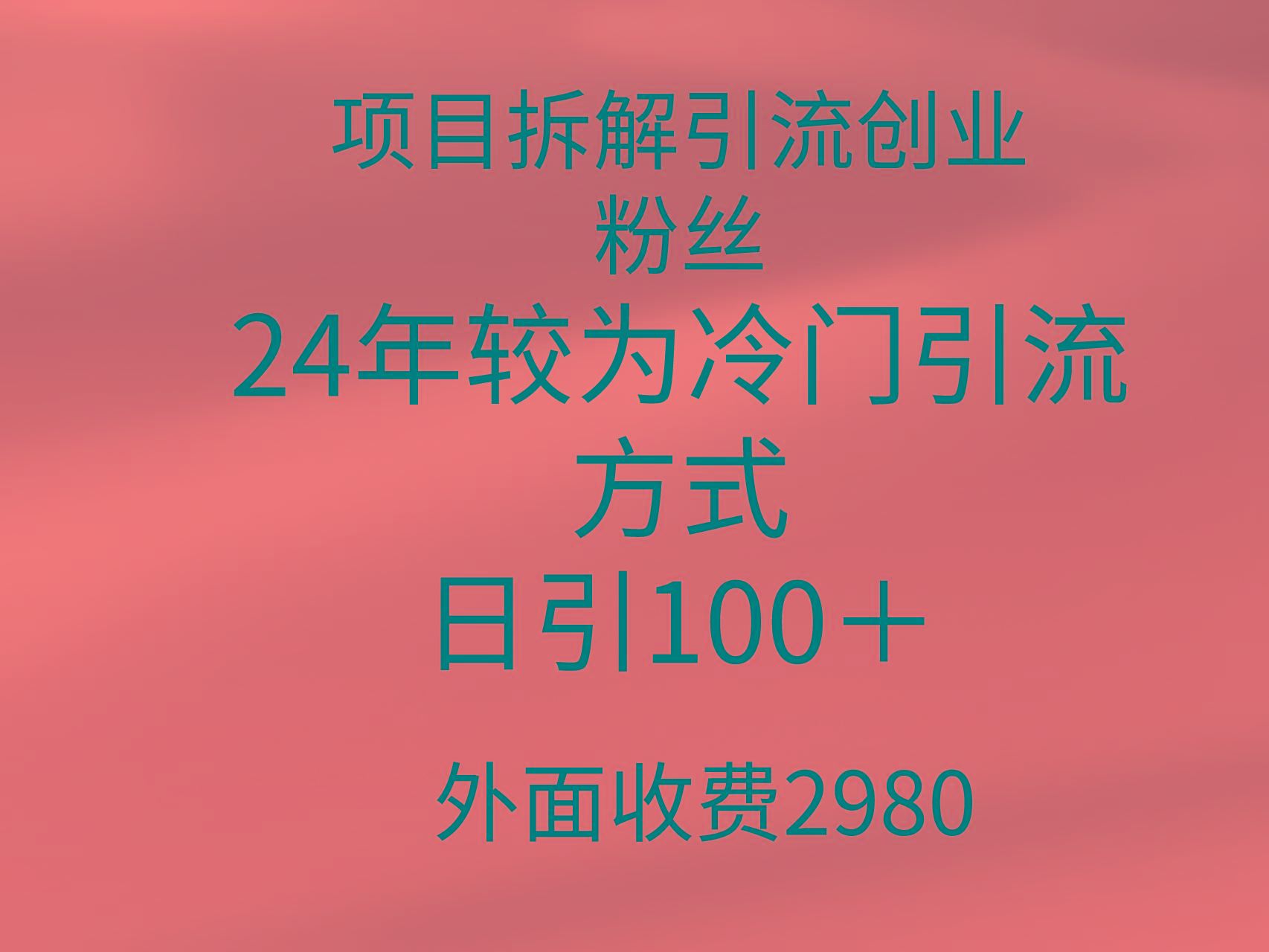 (9489期)项目拆解引流创业粉丝，24年较冷门引流方式，轻松日引100＋-瀚宇网创