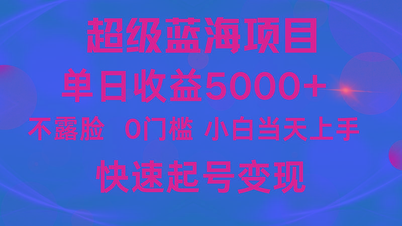 2024超级蓝海项目 单日收益5000+ 不露脸小游戏直播，小白当天上手，快手起号变现-瀚宇网创