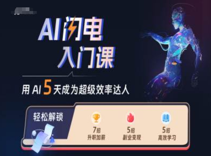 AI闪电入门课，用AI帮你成为超级效率达人-瀚宇网创