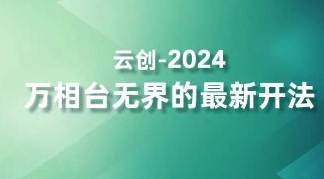 2024万相台无界的最新开法,高效拿量新法宝,四大功效助力精准触达高营销价值人群-瀚宇网创
