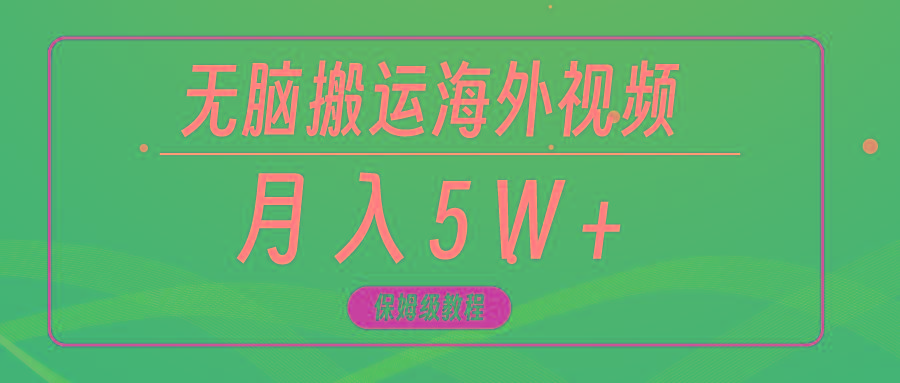 (9361期)无脑搬运海外短视频，3分钟上手0门槛，月入5W+-瀚宇网创