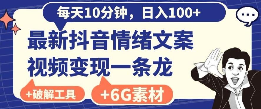 每日10分钟，日入100+，最新抖音情绪文案视频变现一条龙（内送6G素材及破解版软件）-瀚宇网创