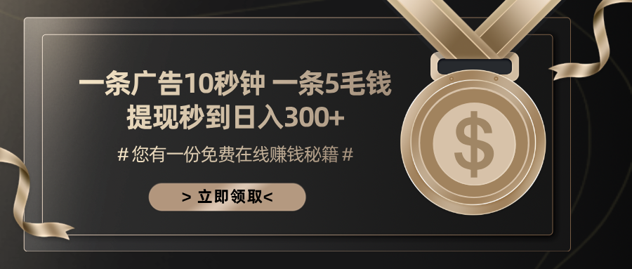 一条广告十秒钟 一条五毛钱 日入300+ 小白也能上手-瀚宇网创