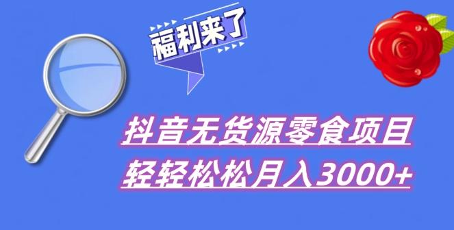 抖音项目分享，无货源零食搬运，小白直接上手！-瀚宇网创