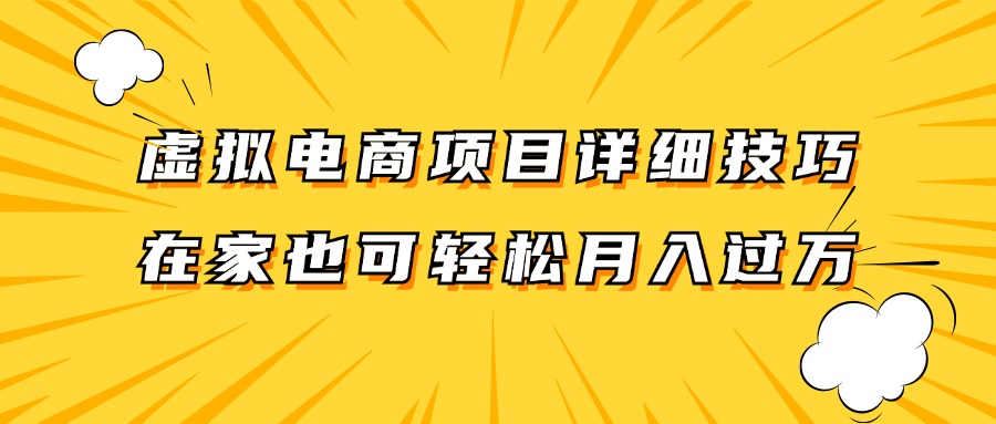 虚拟电商项目详细技巧拆解，保姆级教程，在家也可以轻松月入过万。-瀚宇网创