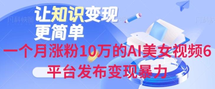 一个月涨粉10万的AI美女视频6平台发布变现暴力-瀚宇网创