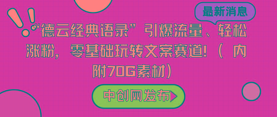 “德云经典语录”引爆流量、轻松涨粉，零基础玩转文案赛道(内附70G素材)-瀚宇网创