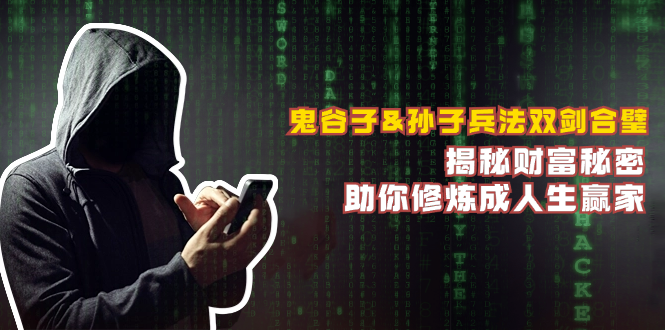 鬼谷子&孙子兵法双剑合璧，揭秘财富秘密，助你修炼成人生赢家-瀚宇网创