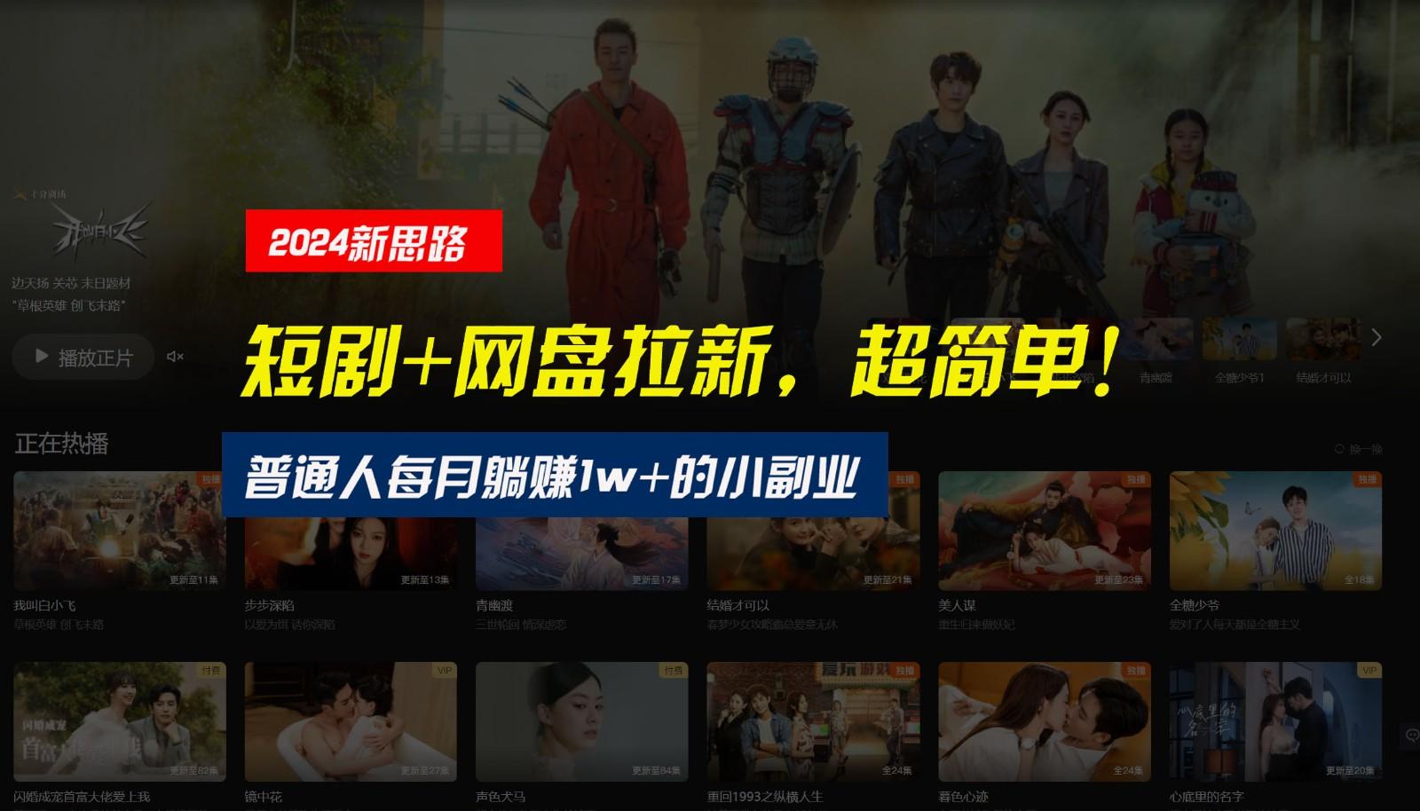 【新思路】短剧+网盘拉新,超简单,普通人每月躺赚1w+的小副业-瀚宇网创