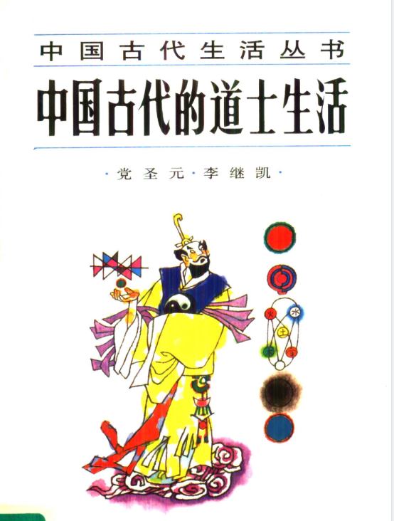 中国古代的道士生活pdf-瀚宇网创