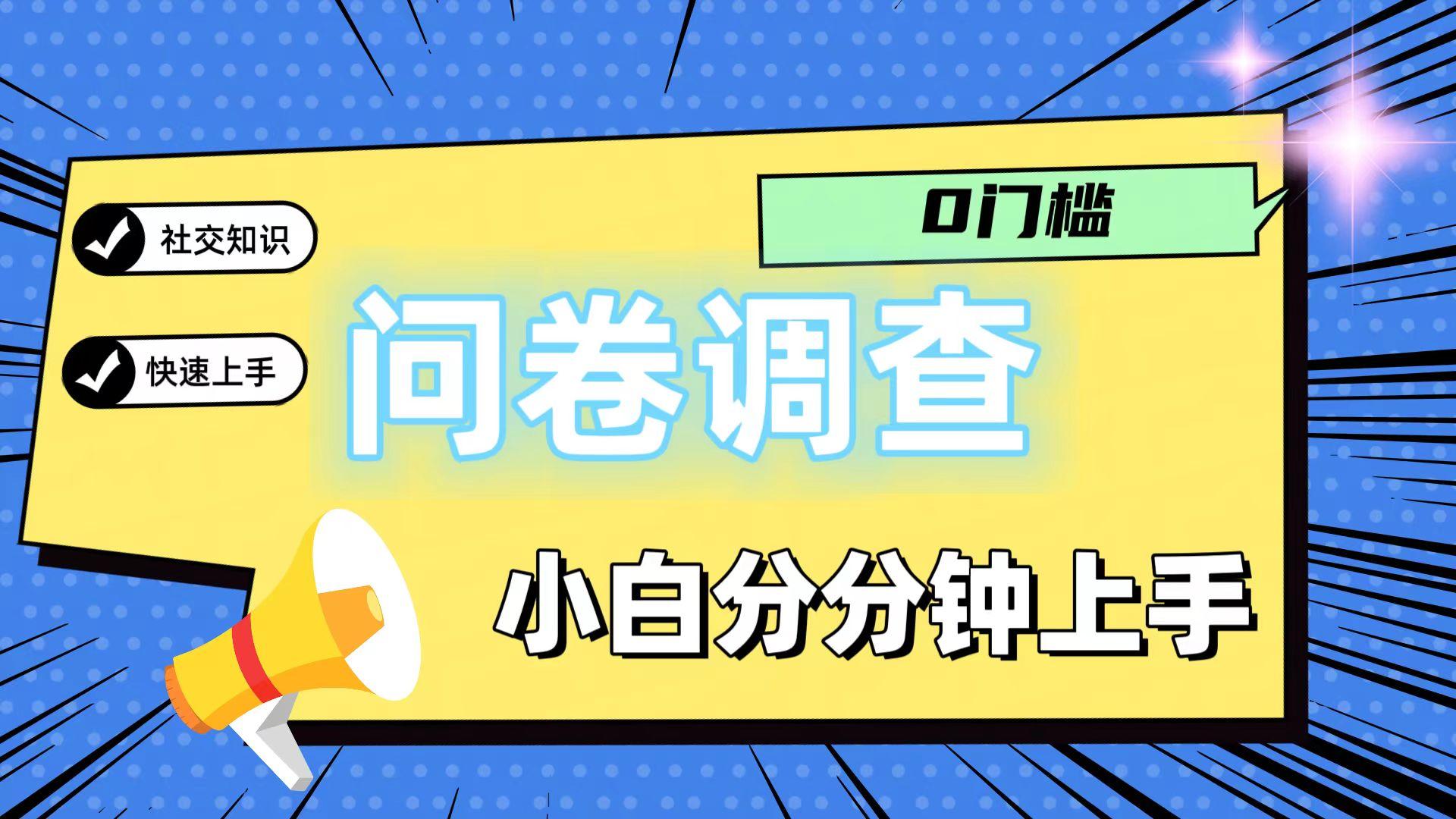 0门槛问卷调查,小白分分钟上手,轻松日入2张-瀚宇网创