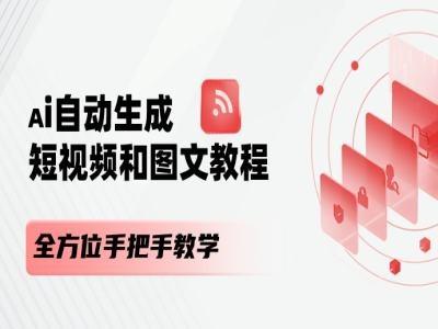 AI自动生成短视频和图文课程，全方位手把手教学-瀚宇网创