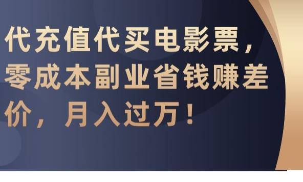 代充值代买电影票，零成本副业省钱赚差价，月入过万【揭秘】-瀚宇网创