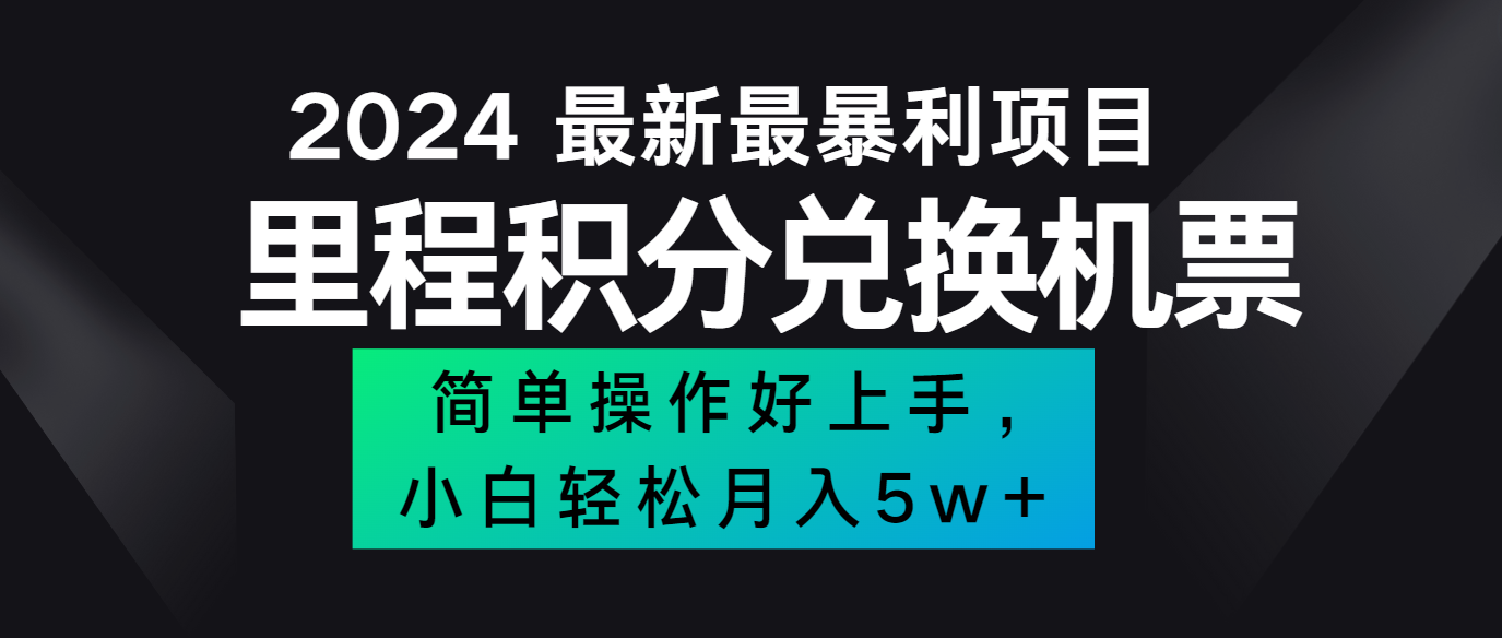2024最新里程积分兑换机票，手机操作小白轻松月入5万+-瀚宇网创